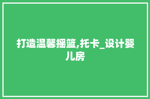 打造温馨摇篮,托卡_设计婴儿房