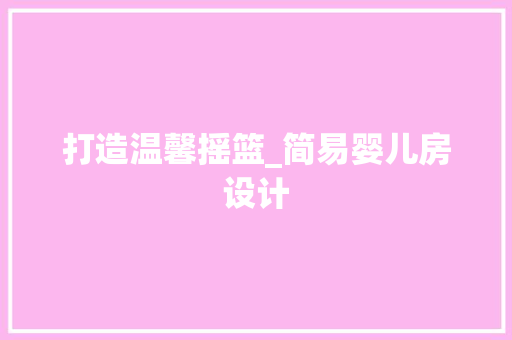 打造温馨摇篮_简易婴儿房设计