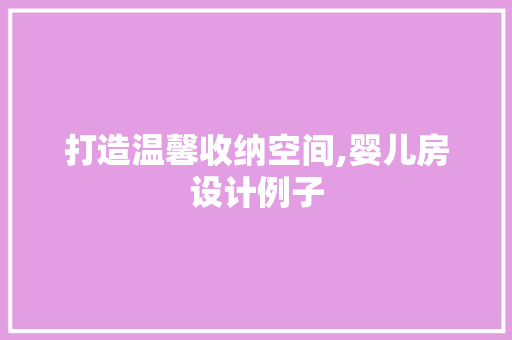 打造温馨收纳空间,婴儿房设计例子