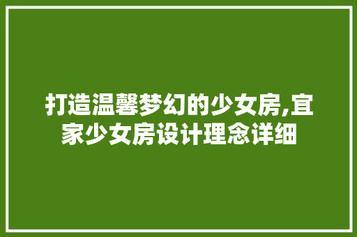 打造温馨梦幻的少女房,宜家少女房设计理念详细