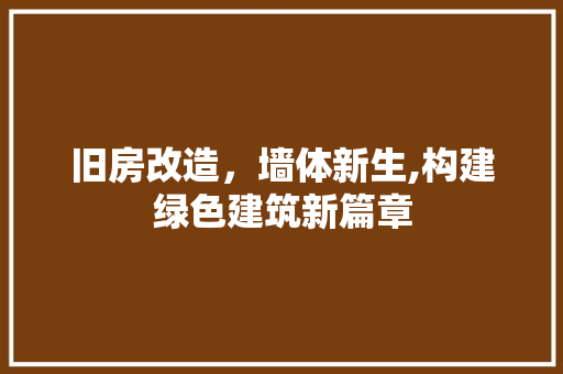 旧房改造，墙体新生,构建绿色建筑新篇章