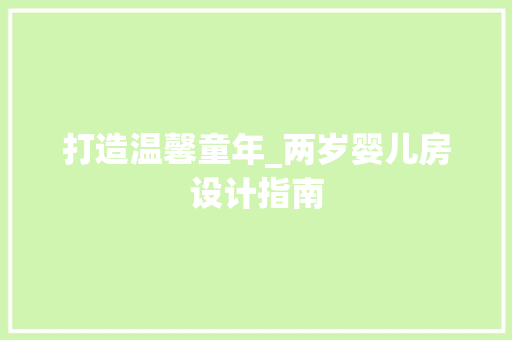 打造温馨童年_两岁婴儿房设计指南
