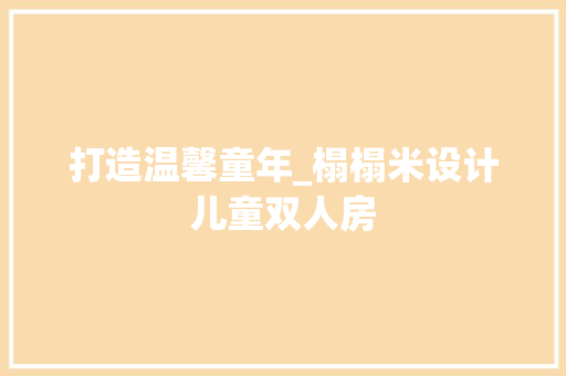 打造温馨童年_榻榻米设计儿童双人房