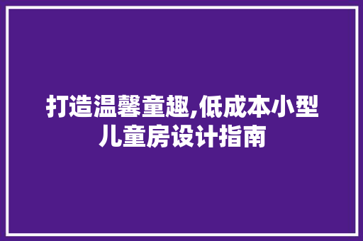 打造温馨童趣,低成本小型儿童房设计指南