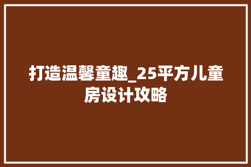 打造温馨童趣_25平方儿童房设计攻略
