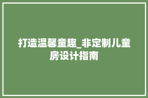 打造温馨童趣_非定制儿童房设计指南
