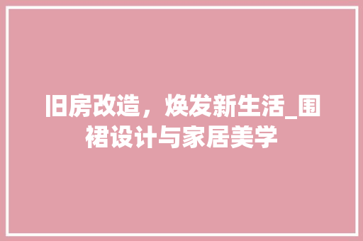 旧房改造，焕发新生活_围裙设计与家居美学