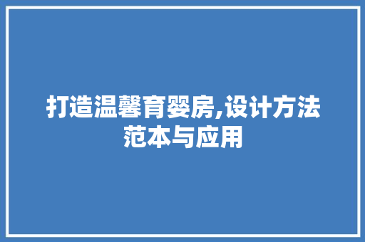 打造温馨育婴房,设计方法范本与应用