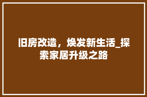 旧房改造，焕发新生活_探索家居升级之路