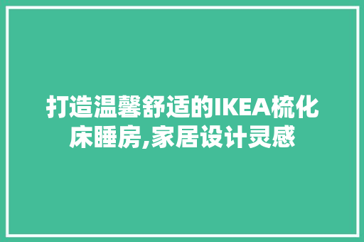 打造温馨舒适的IKEA梳化床睡房,家居设计灵感