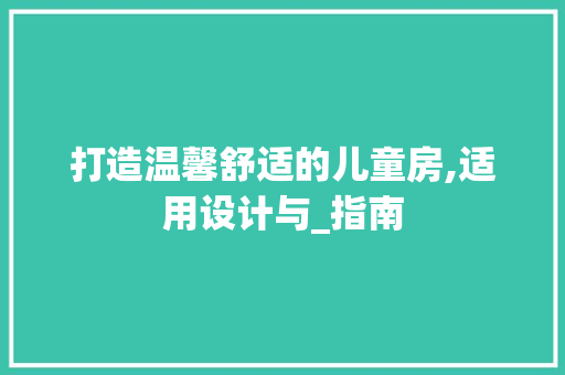 打造温馨舒适的儿童房,适用设计与_指南