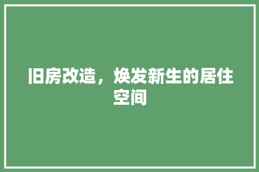 旧房改造，焕发新生的居住空间