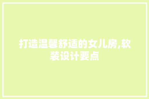 打造温馨舒适的女儿房,软装设计要点
