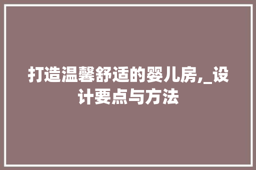 打造温馨舒适的婴儿房,_设计要点与方法