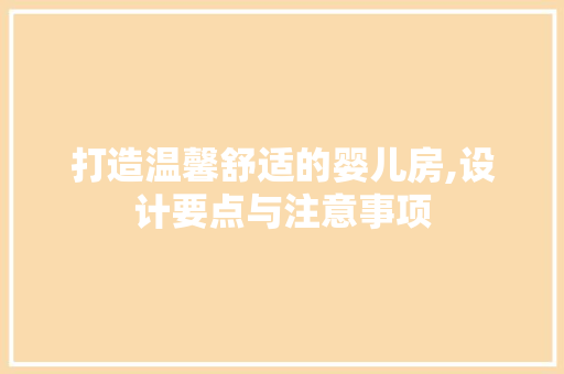 打造温馨舒适的婴儿房,设计要点与注意事项