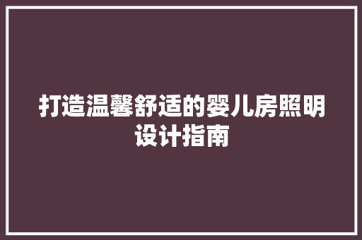 打造温馨舒适的婴儿房照明设计指南