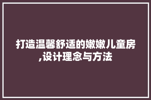 打造温馨舒适的嫩嫩儿童房,设计理念与方法