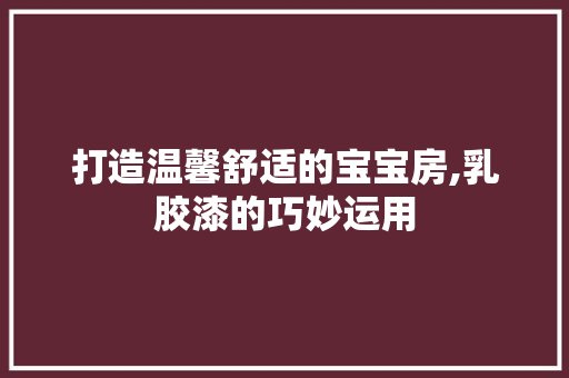 打造温馨舒适的宝宝房,乳胶漆的巧妙运用