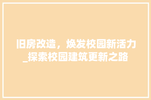 旧房改造，焕发校园新活力_探索校园建筑更新之路