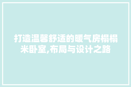 打造温馨舒适的暖气房榻榻米卧室,布局与设计之路
