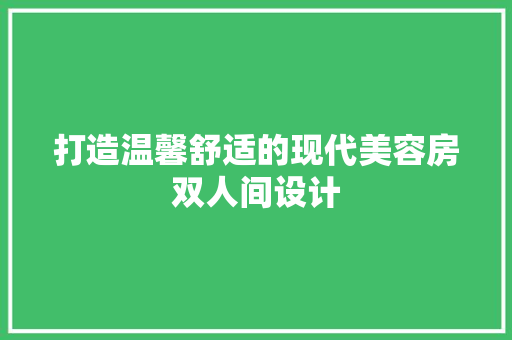 打造温馨舒适的现代美容房双人间设计