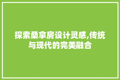 探索桑拿房设计灵感,传统与现代的完美融合