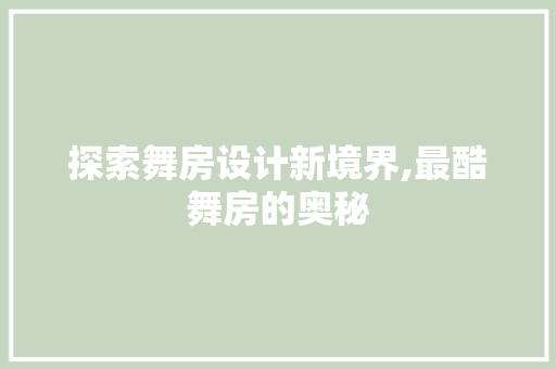 探索舞房设计新境界,最酷舞房的奥秘