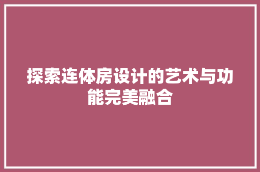 探索连体房设计的艺术与功能完美融合