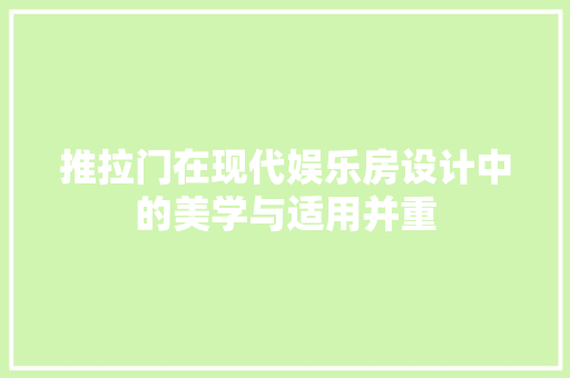 推拉门在现代娱乐房设计中的美学与适用并重