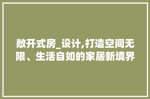 敞开式房_设计,打造空间无限、生活自如的家居新境界