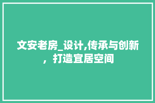 文安老房_设计,传承与创新，打造宜居空间