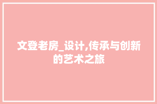 文登老房_设计,传承与创新的艺术之旅