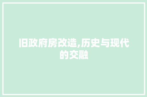 旧政府房改造,历史与现代的交融