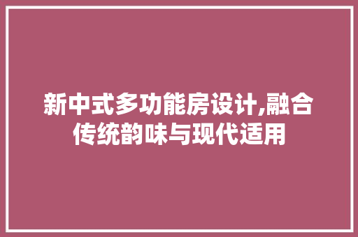 新中式多功能房设计,融合传统韵味与现代适用