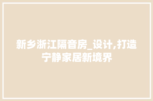 新乡浙江隔音房_设计,打造宁静家居新境界