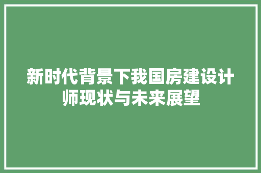 新时代背景下我国房建设计师现状与未来展望