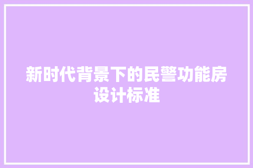 新时代背景下的民警功能房设计标准