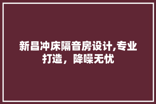 新昌冲床隔音房设计,专业打造，降噪无忧