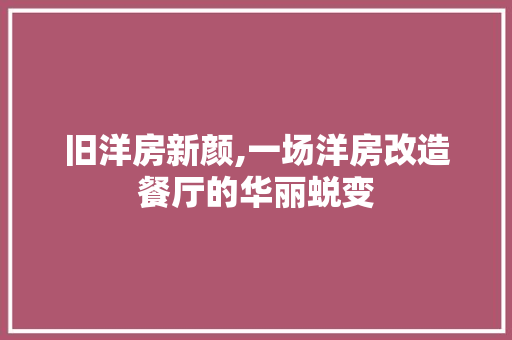 旧洋房新颜,一场洋房改造餐厅的华丽蜕变