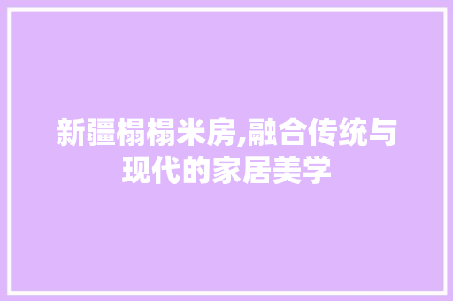 新疆榻榻米房,融合传统与现代的家居美学