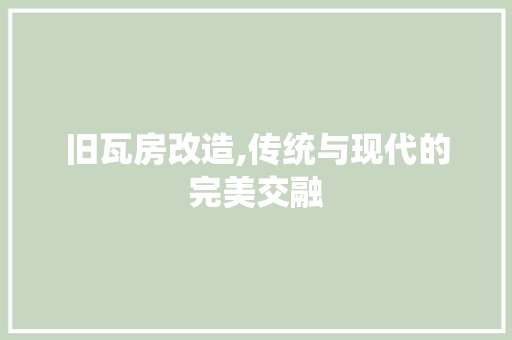 旧瓦房改造,传统与现代的完美交融