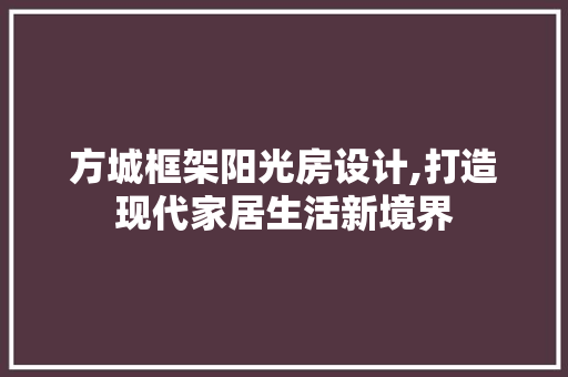 方城框架阳光房设计,打造现代家居生活新境界