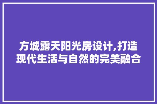 方城露天阳光房设计,打造现代生活与自然的完美融合