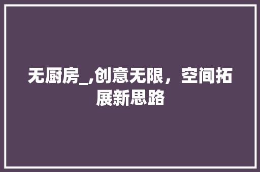 无厨房_,创意无限，空间拓展新思路