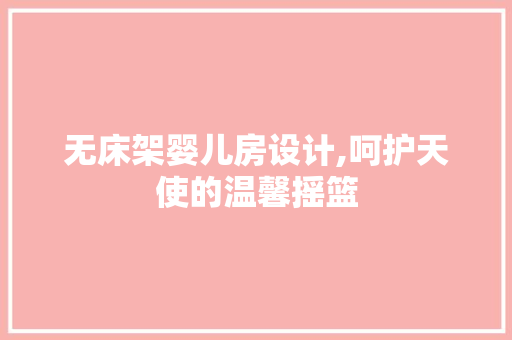 无床架婴儿房设计,呵护天使的温馨摇篮