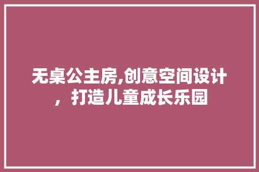 无桌公主房,创意空间设计，打造儿童成长乐园