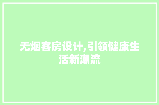 无烟客房设计,引领健康生活新潮流