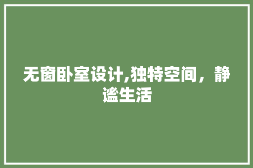 无窗卧室设计,独特空间，静谧生活