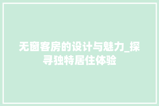 无窗客房的设计与魅力_探寻独特居住体验