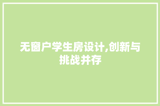 无窗户学生房设计,创新与挑战并存